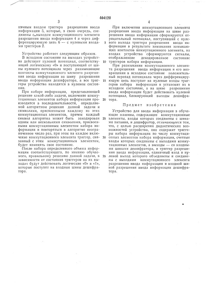 Устройство для ввода информации в обучающие машины (патент 404120)