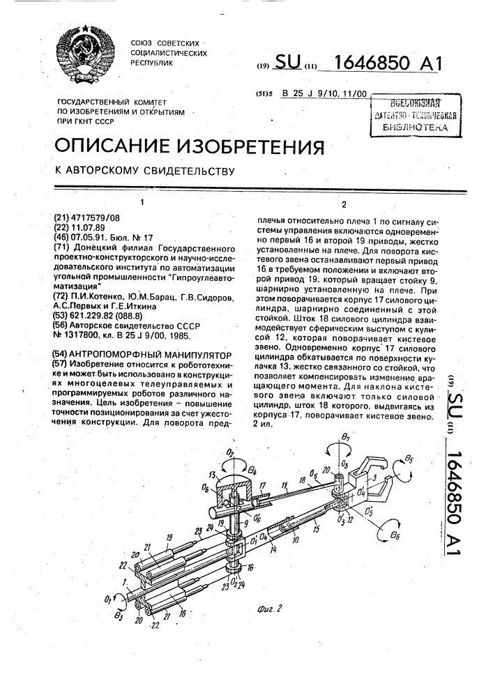 Антропоморфный манипулятор (патент 1646850)