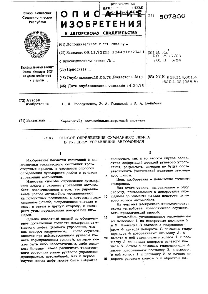 Способ определения суммарного лифта в рулевом управлении автомобиля (патент 507800)