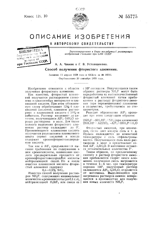 Способ получения фтористого алюминия (патент 55775)