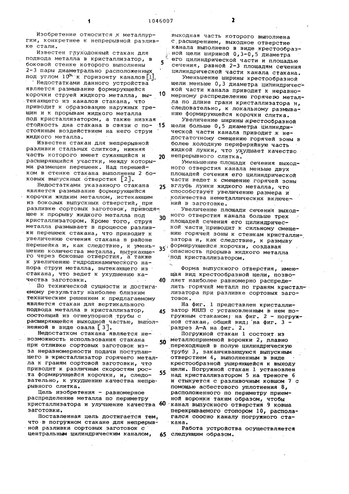 Погружной стакан для непрерывной разливки сортовых заготовок (патент 1046007)