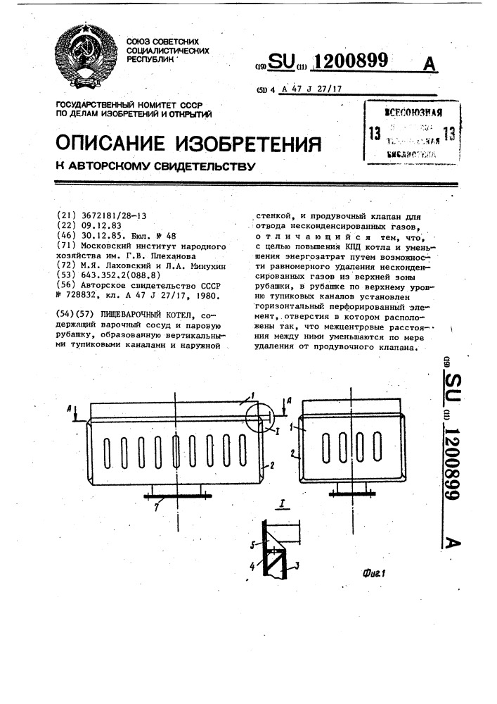 Пищеварочный котел (патент 1200899)