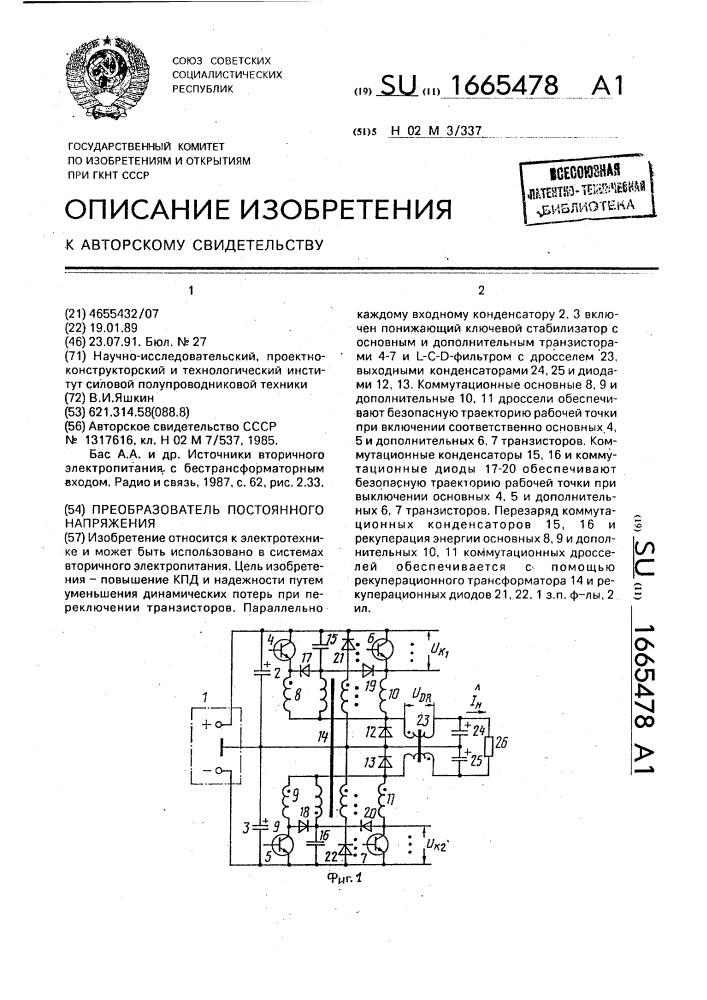 Преобразователь постоянного напряжения (патент 1665478)