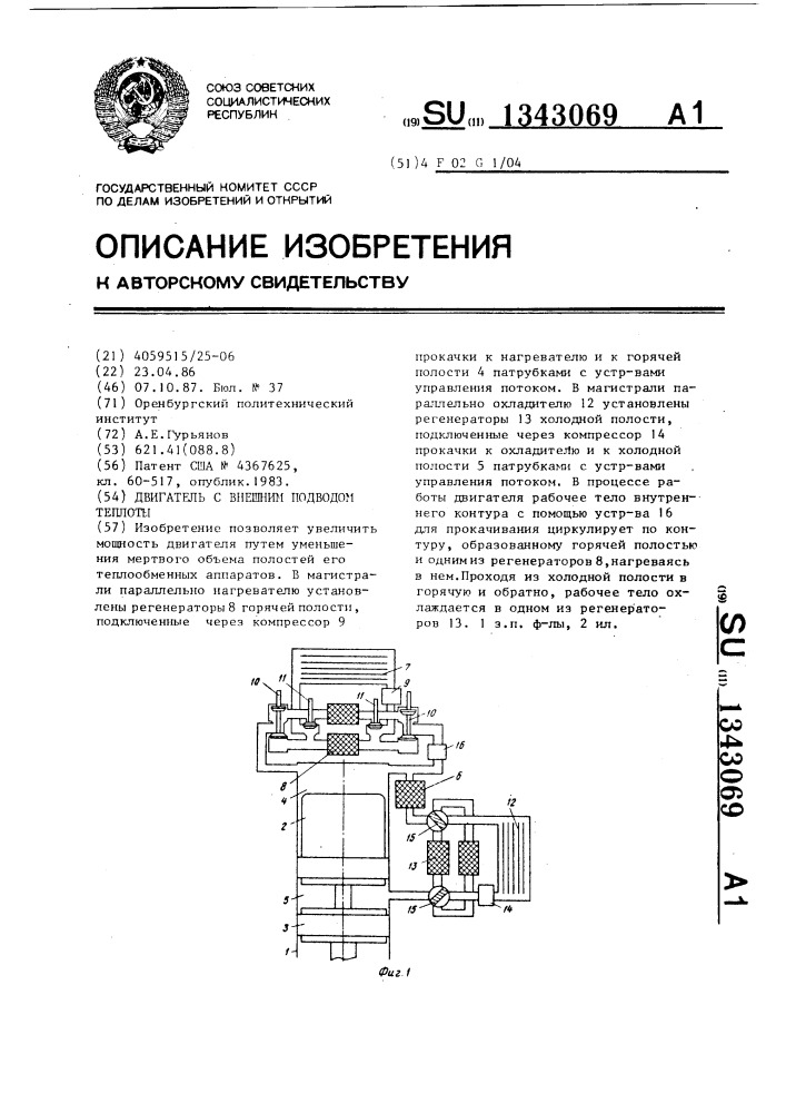 Двигатель с внешним подводом теплоты (патент 1343069)