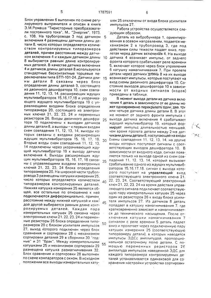 Устройство для сортировки деталей (патент 1787591)