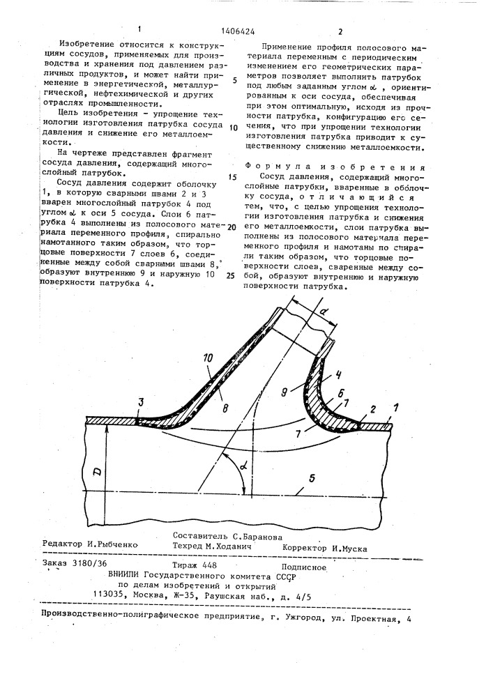 Сосуд давления (патент 1406424)