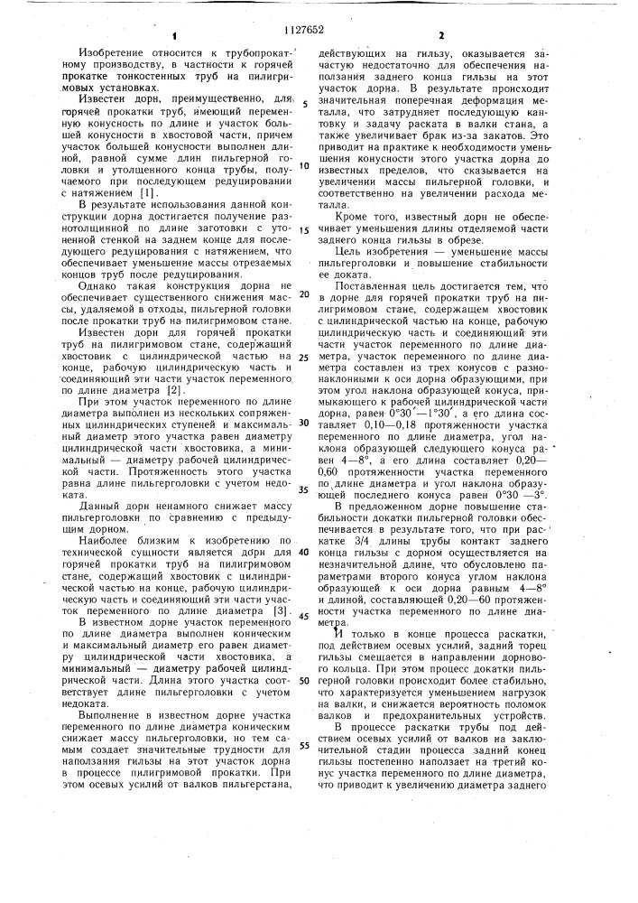 Дорн для горячей прокатки труб на пилигримовом стане (патент 1127652)