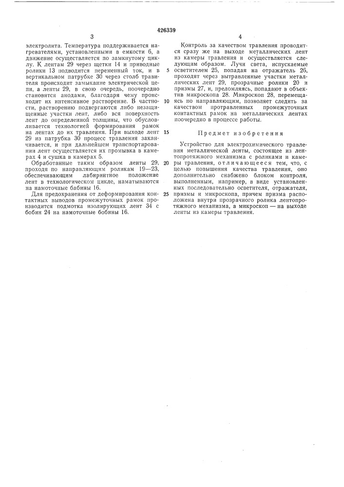 Устройство для электрохимического травления металлической ленты (патент 426339)