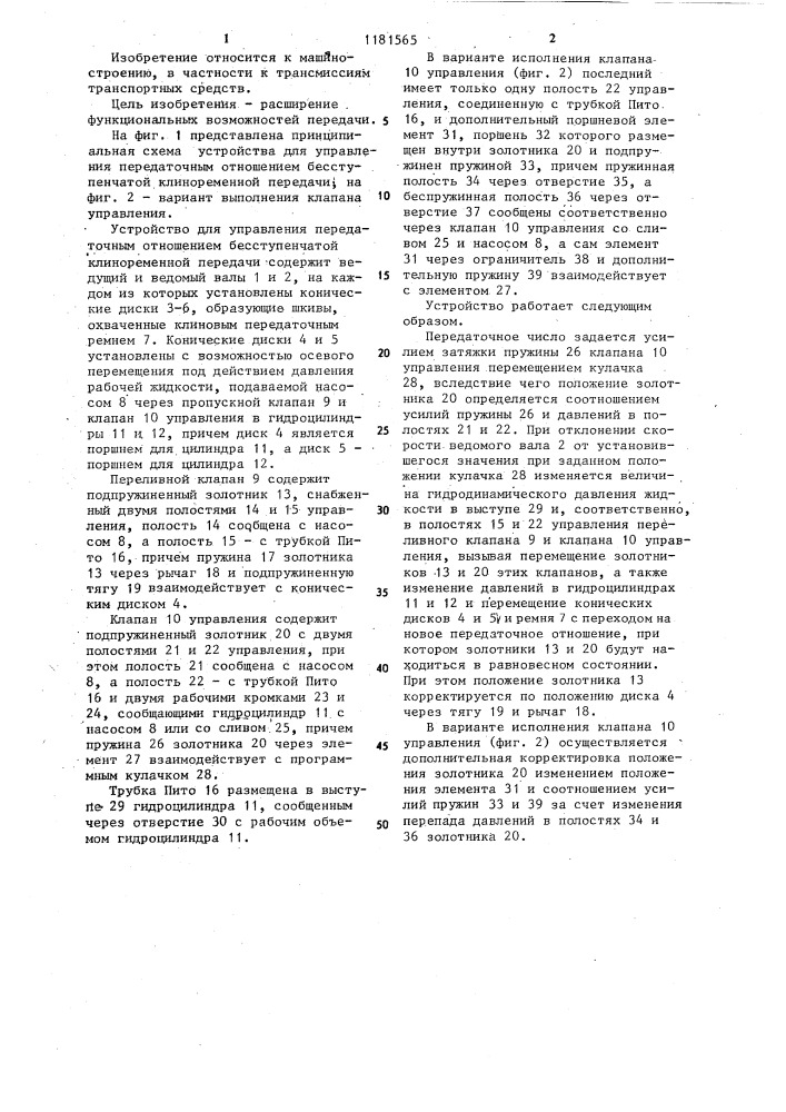 Устройство для управления передаточным отношением бесступенчатой клиноременной регулируемой передачей (патент 1181565)