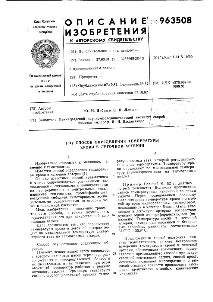Способ определения температуры крови в легочной артерии (патент 963508)