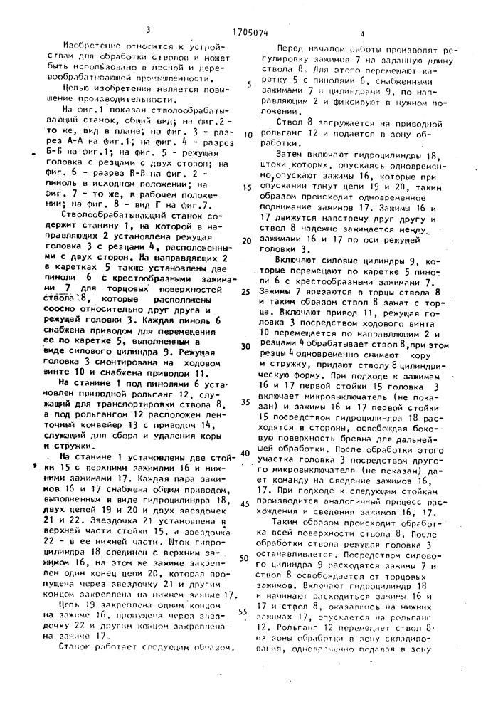 Стволообрабатывающий станок (патент 1705074)