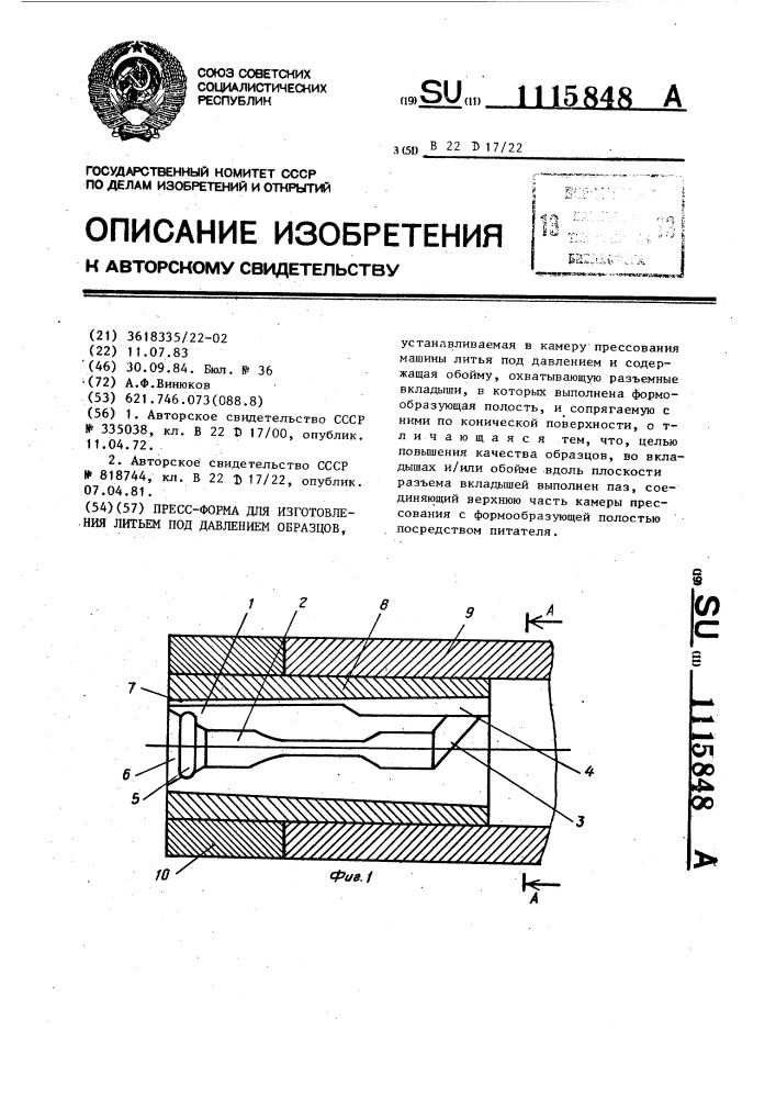 Пресс-форма для изготовления литьем под давлением образцов (патент 1115848)