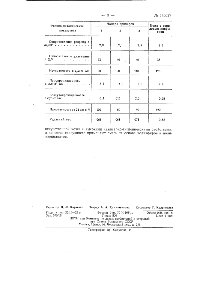 Способ получения искусственной кожи (патент 145537)