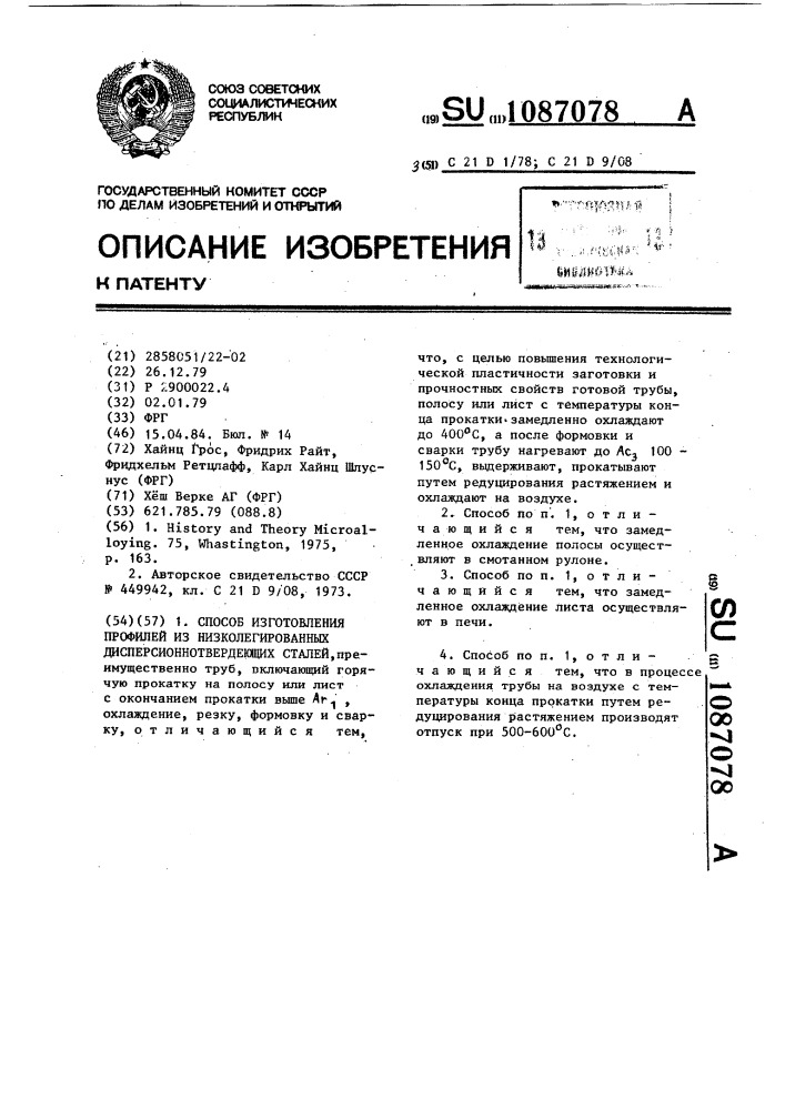Способ изготовления профилей из низколегированных дисперсионнотвердеющих сталей (патент 1087078)