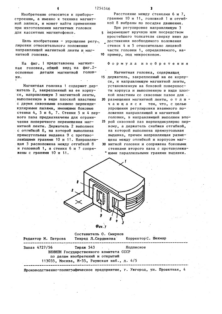 Магнитная головка (патент 1254546)