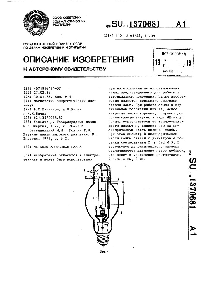 Металлогалогенная лампа (патент 1370681)
