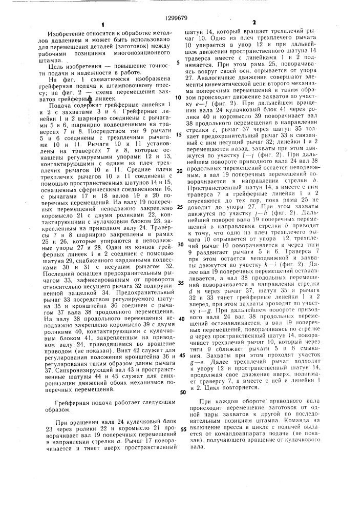 Грейферная подача к штамповочному прессу (патент 1299679)