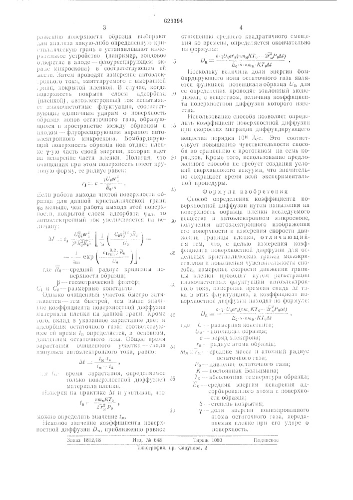 Способ определения коэффициента поверхностной диффузии (патент 626394)