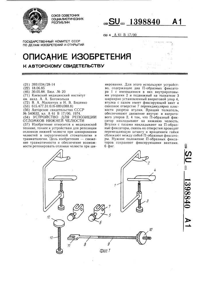Устройство для репозиции отломков нижней челюсти (патент 1398840)