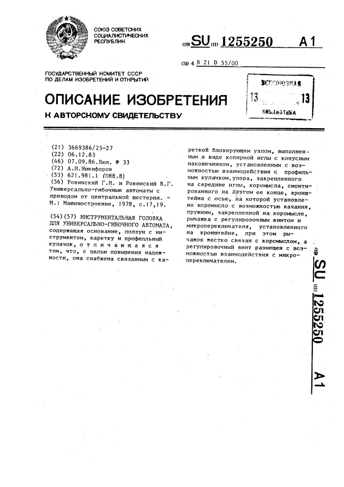 Инструментальная головка для универсально-гибочного автомата (патент 1255250)