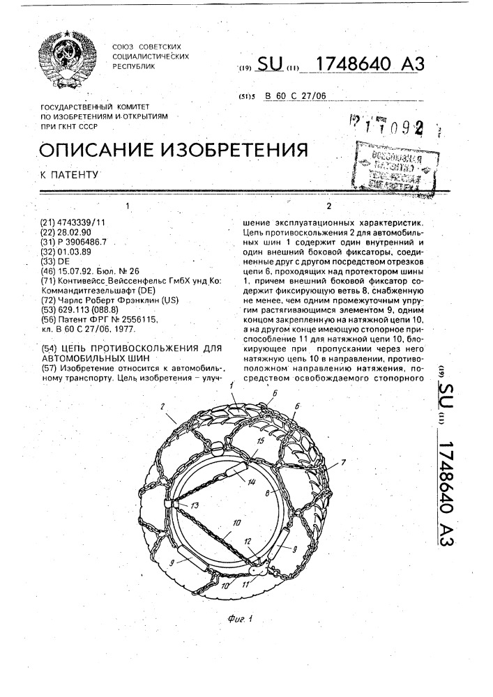 Цепь противоскольжения для автомобильных шин (патент 1748640)