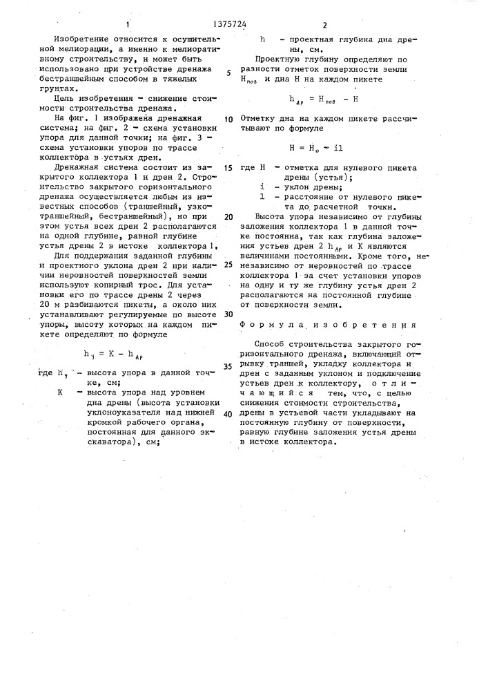 Способ строительства закрытого горизонтального дренажа (патент 1375724)