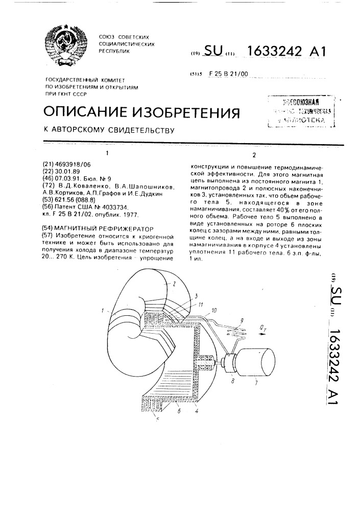 Магнитный рефрижератор (патент 1633242)