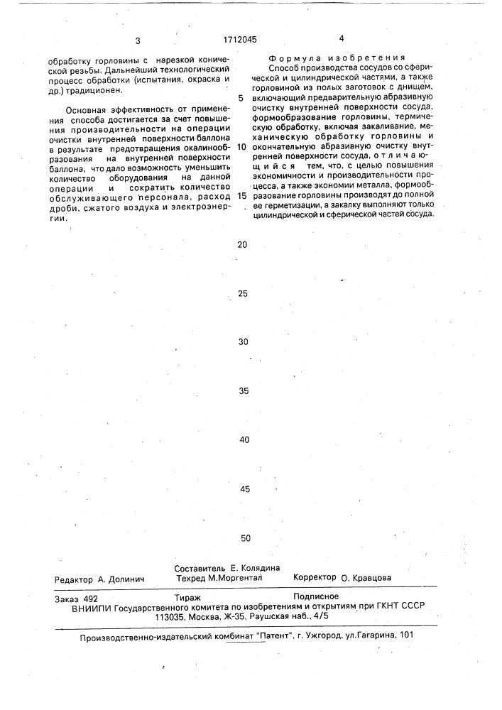Способ производства сосудов (патент 1712045)