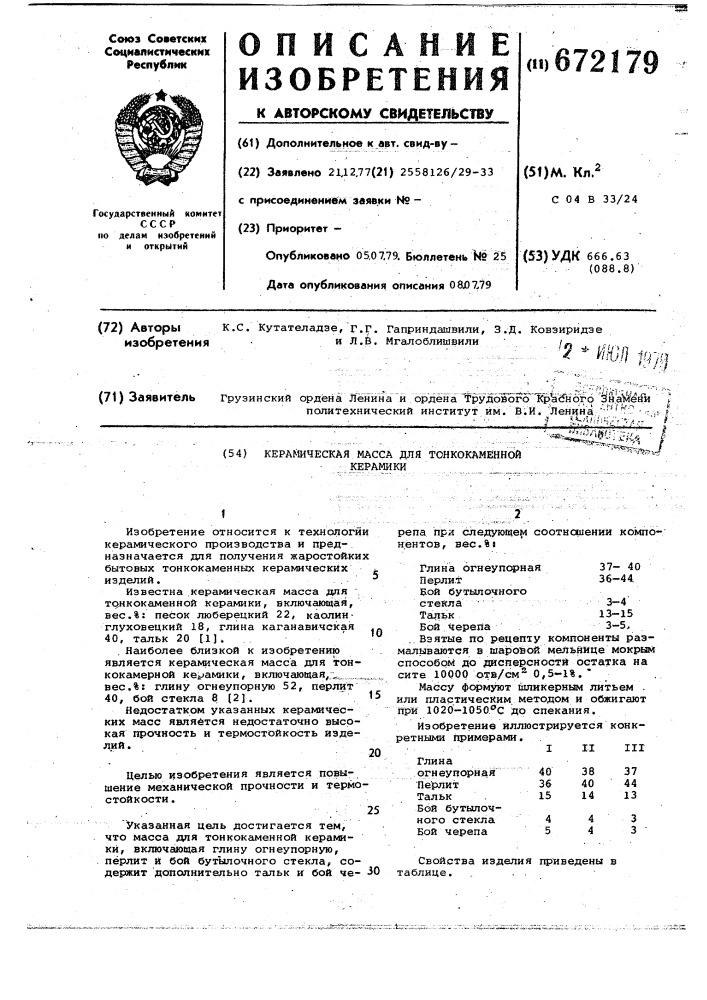 Керамическая масса для тонкокаменной керамики (патент 672179)