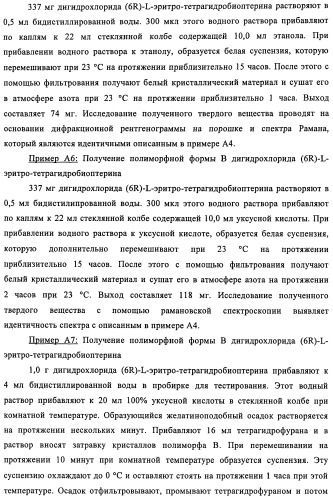 Кристаллические формы дигидрохлорида (6r)-l-эритро-тетрагидробиоптерина (патент 2434870)