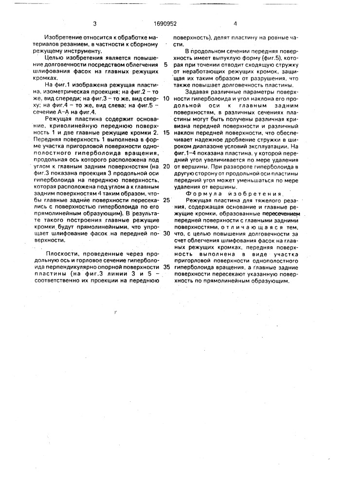 Режущая пластина для тяжелого резания (патент 1690952)