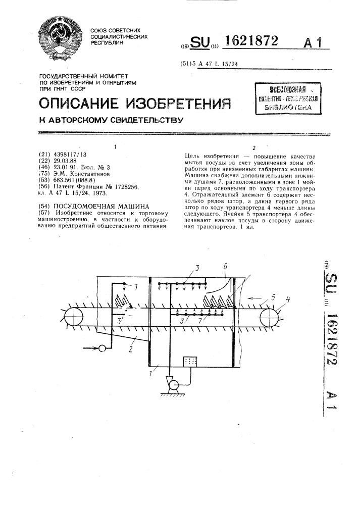 Посудомоечная машина (патент 1621872)