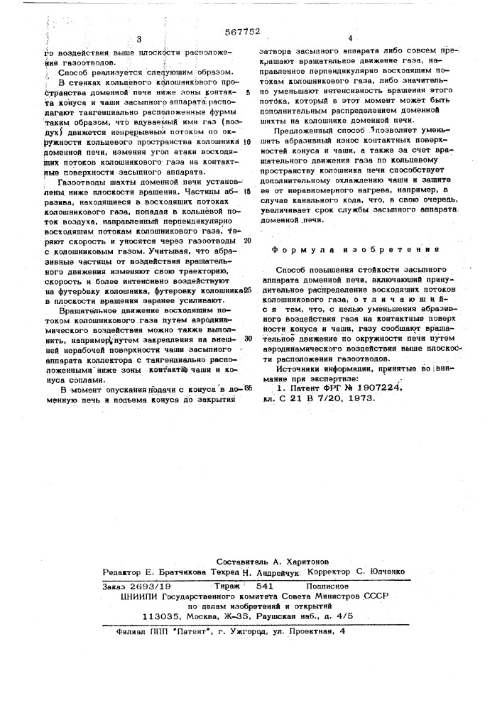 Способ повышения стойкости засыпного аппарата доменной печи (патент 567752)