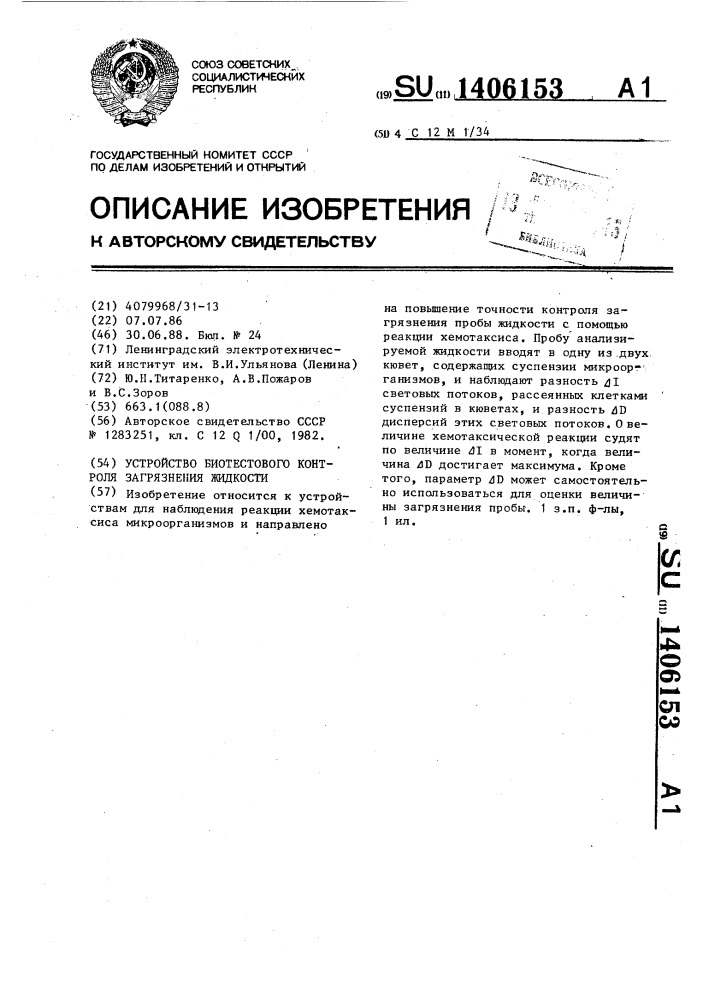 Устройство биотестового контроля загрязнения жидкости (патент 1406153)