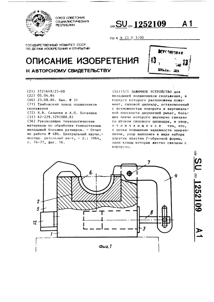 Зажимное устройство (патент 1252109)