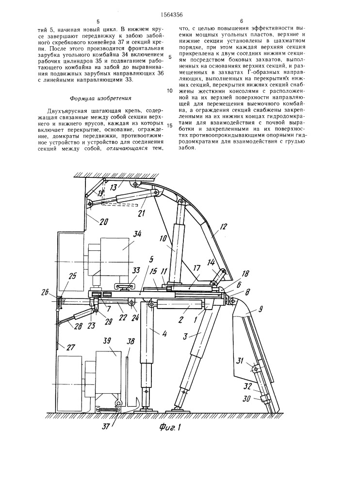 Двухъярусная шагающая крепь (патент 1564356)