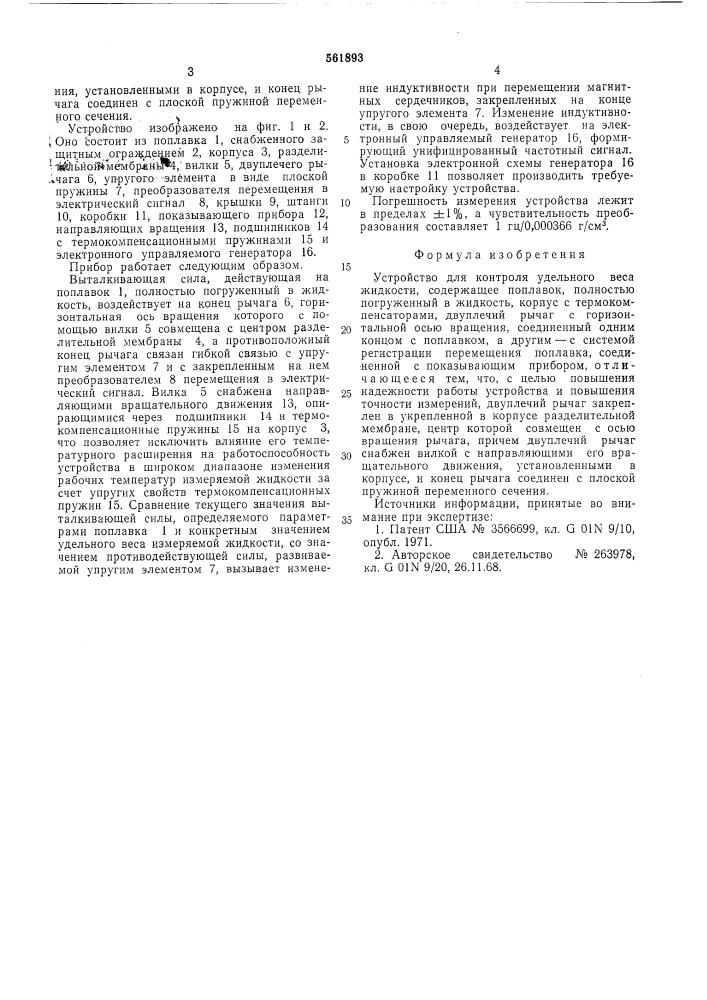 Устройство для контроля удельного веса жидкости (патент 561893)