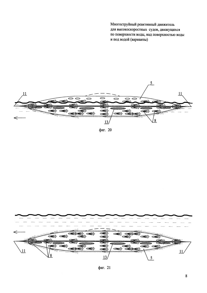Многоструйный реактивный движитель для высокоскоростных судов, движущихся по поверхности воды, над поверхностью воды и под водой (варианты) (патент 2651949)