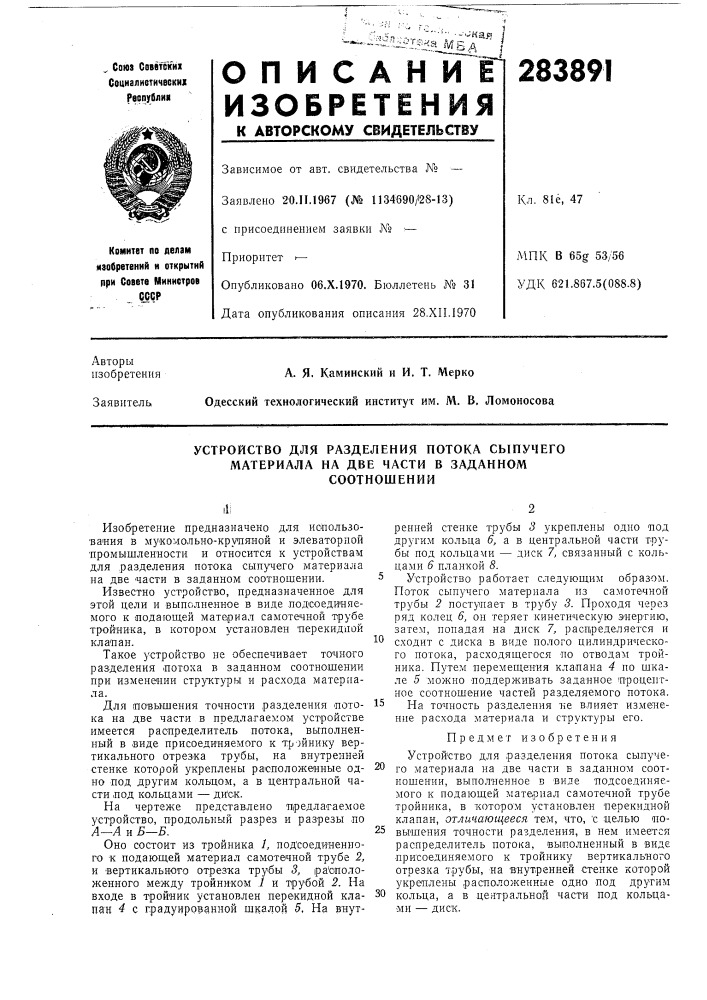 Устройство для разделения потока сыпучего (патент 283891)