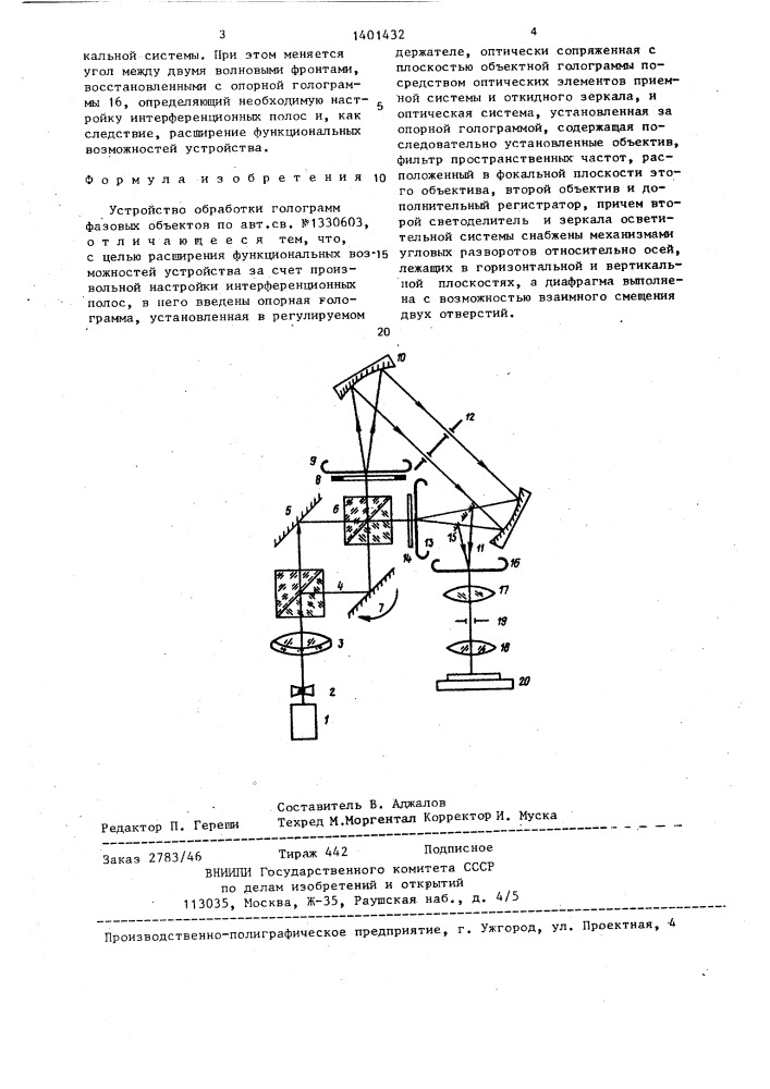 Устройство обработки голограмм фазовых объектов (патент 1401432)