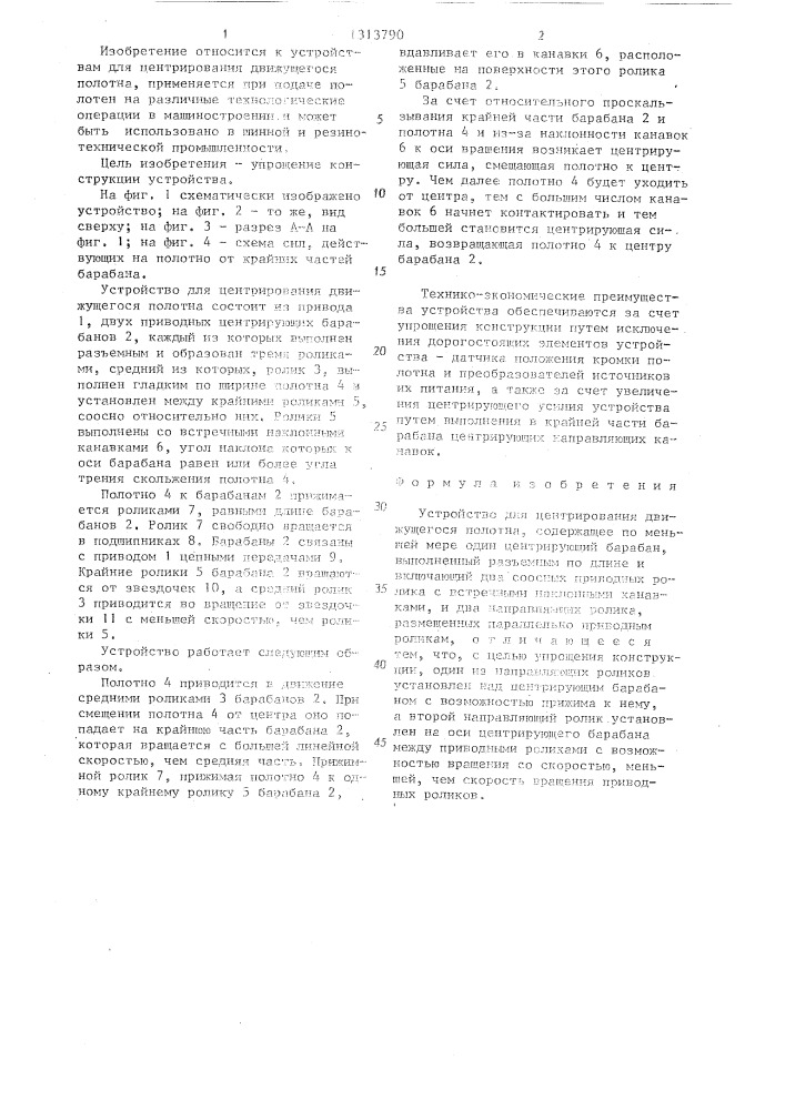 Устройство для центрирования движущегося полотна (патент 1313790)