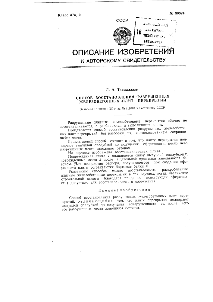 Способ восстановления разрушенных железобетонных плит перекрытий (патент 90824)