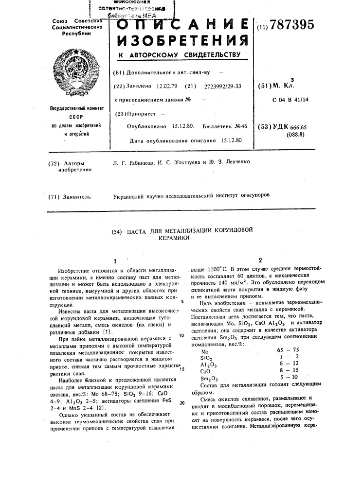 Паста для металлизации корундовой керамики (патент 787395)