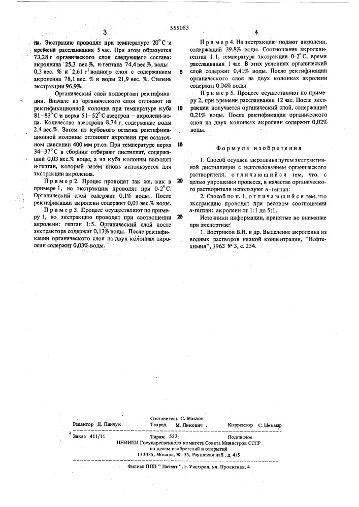 Способ осушки акролеина (патент 555083)