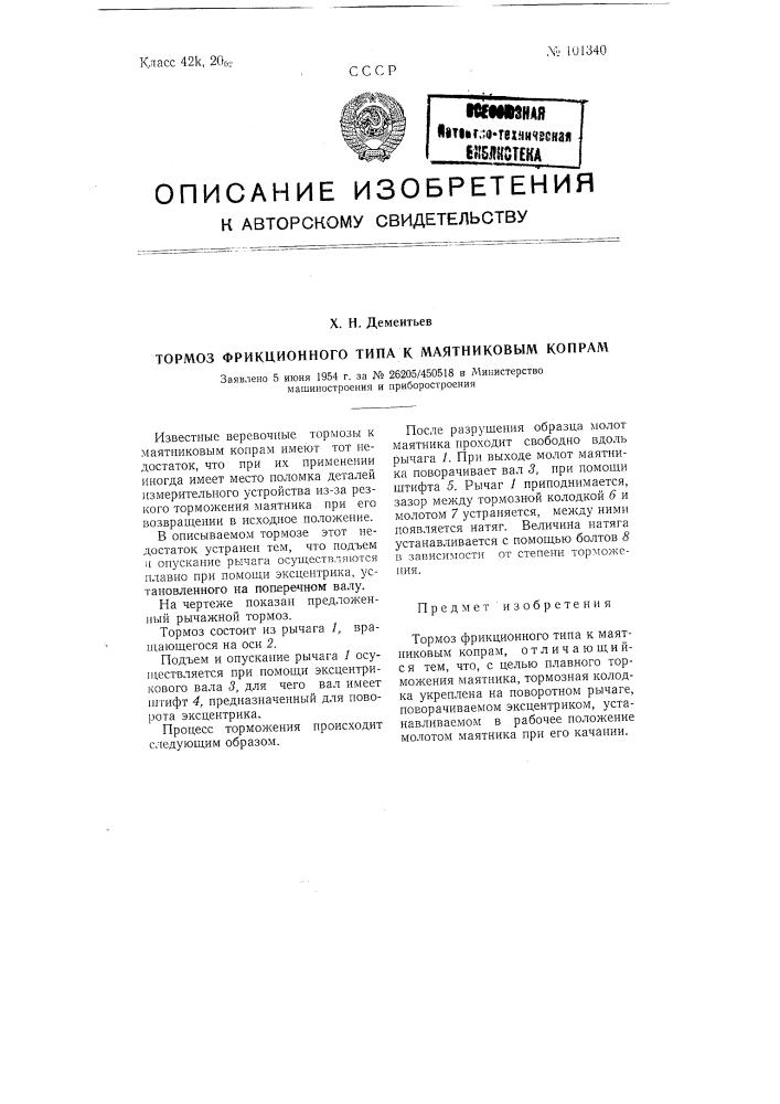 Тормоз фрикционного типа к маятниковым копрам (патент 101340)