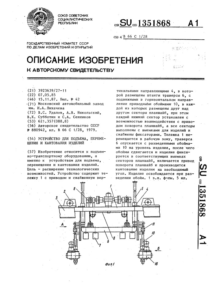 Устройство для подъема,перемещения и кантования изделий (патент 1351868)