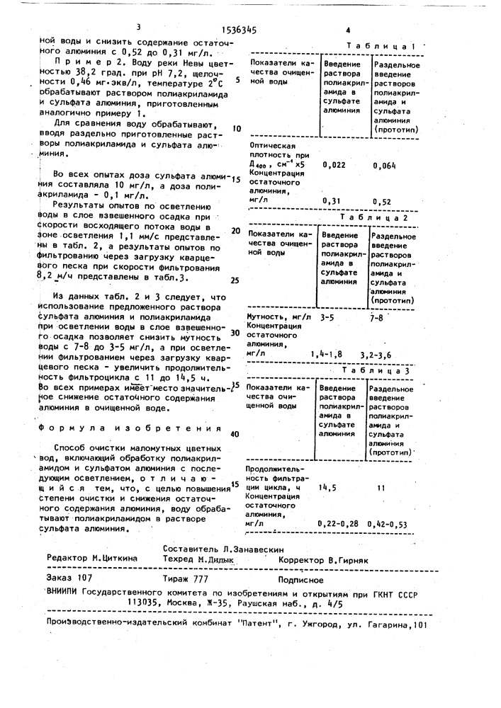 Способ очистки маломутных цветных вод (патент 1536345)