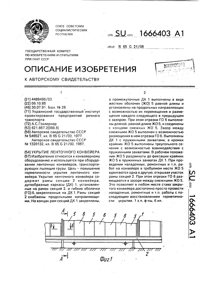 Укрытие ленточного конвейера (патент 1666403)