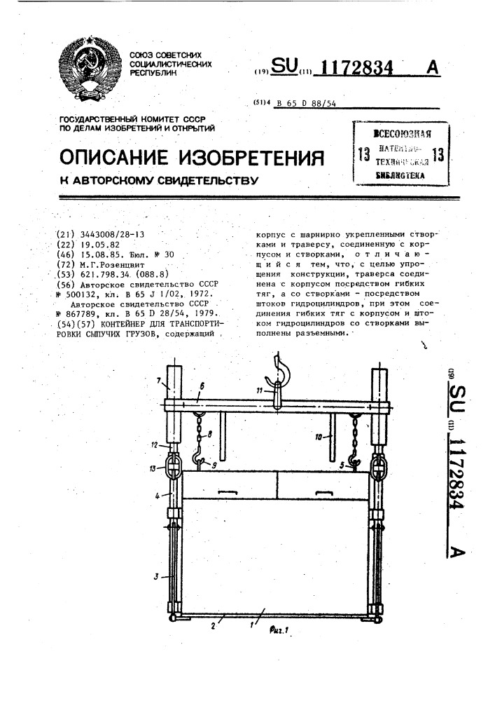 Контейнер для транспортировки сыпучих грузов (патент 1172834)