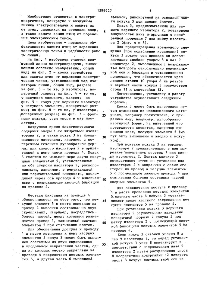 Участок воздушной линии электропередачи (патент 1599927)